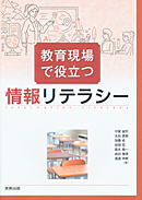 　教育現場で役立つ情報リテラシー