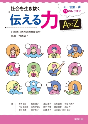 　社会を生き抜く伝える力AtoZ　心・言葉・声11のレッスン