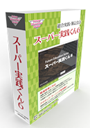 スーパー実践くん6 クラスパック