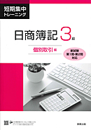 詳細（短期集中トレーニング 日商簿記3級 個別取引編）｜商業
