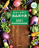 　カラーグラフ食品成分表　2021