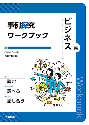 　事例探究ワークブック　ビジネス編