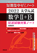2022大学入試　短期集中ゼミノート　数学II+B