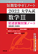 2022大学入試　短期集中ゼミノート　数学III