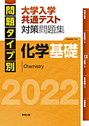 2022　問題タイプ別　大学入学共通テスト対策問題集　化学基礎