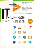 スピードマスター ITパスポート試験 テキスト&問題集 六訂版
