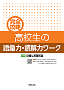 　完全攻略　高校生の語彙力・読解力ワーク