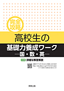 完全攻略　高校生の基礎力養成ワーク－国・数・英－