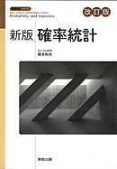 新版数学シリーズ　新版確率統計　改訂版