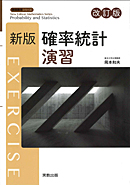 　新版数学シリーズ　新版確率統計演習　改訂版