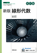 　新版数学シリーズ　新版線形代数　改訂版