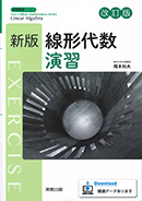 詳細（新版数学シリーズ 新版線形代数演習 改訂版）｜数学｜理工｜実教出版