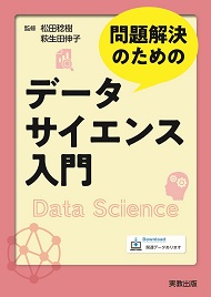 問題解決のためのデータサイエンス入門