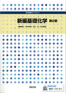 専門基礎ライブラリー　新編基礎化学　第２版