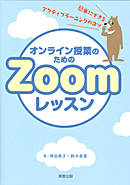 　オンライン授業のためのZoomレッスン 　簡単にできるアクティブラーニングのコツ