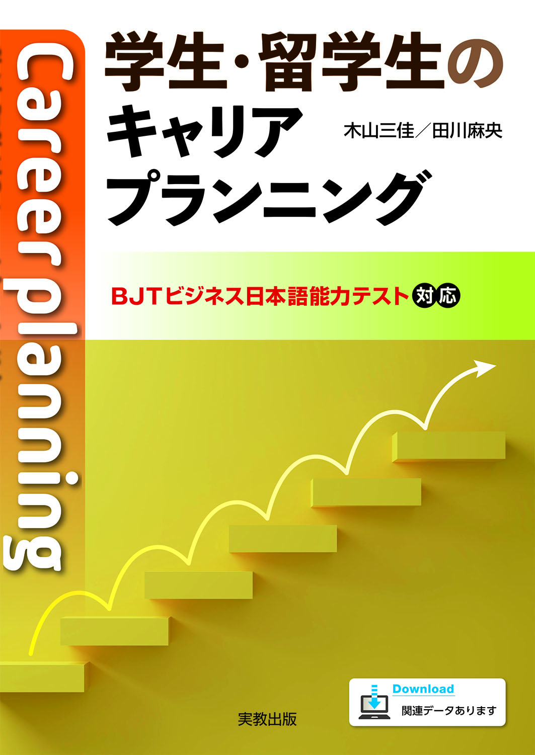 　学生・留学生のキャリアプランニング