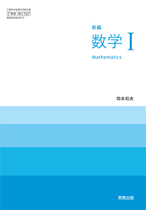 　数Ｉ707　新編数学Ｉ　令和4年度用 新刊