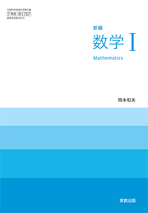 詳細（数I707 新編数学I）｜数学｜高等学校 教科書・副教材