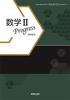 　数II703　数学II　Progress　令和4年度用 新刊