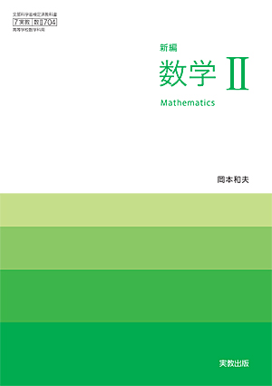 　数II704　新編数学II　令和4年度用 新刊