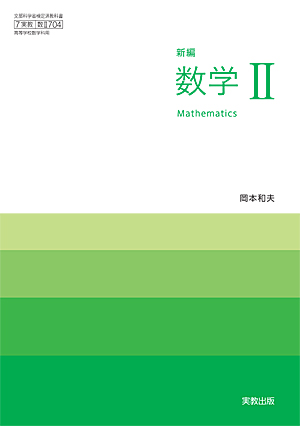 　数II704　新編数学II