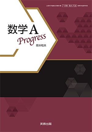 数A706　数学A　Progress