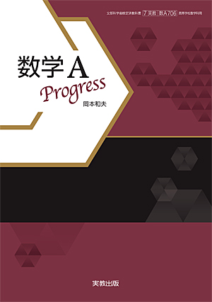 　数A706　数学A　Progress