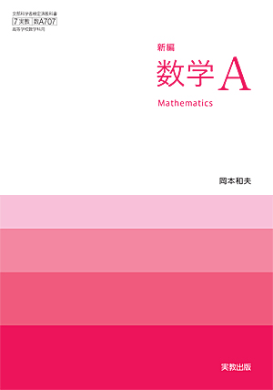 　数A707　新編数学A