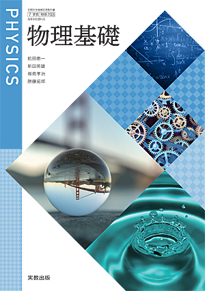 理科｜高等学校 教科書・教師用指導資料・副教材｜実教出版ホームページ