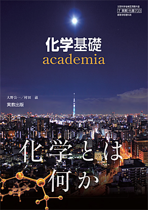 化基703　化学基礎　academia