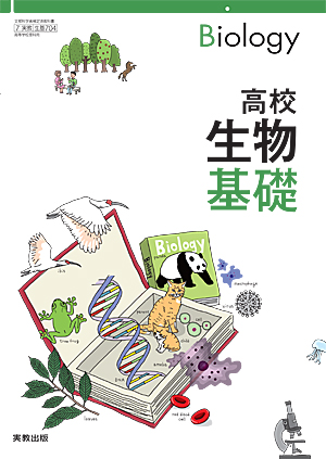 高校生物基礎