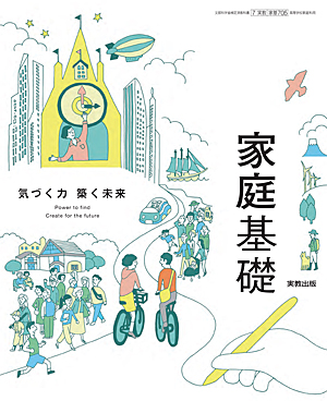 詳細（家基705 家庭基礎 気づく力 築く未来）｜家庭｜高等学校 教科書