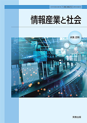 情報701　情報産業と社会