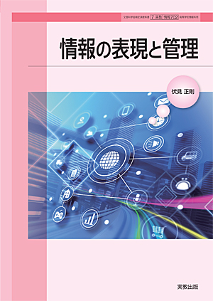 情報の科学 新訂版