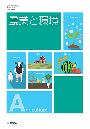 　農業701　農業と環境　令和4年度用 新刊