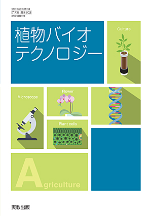 　農業703　植物バイオテクノロジー　令和4年度用 新刊