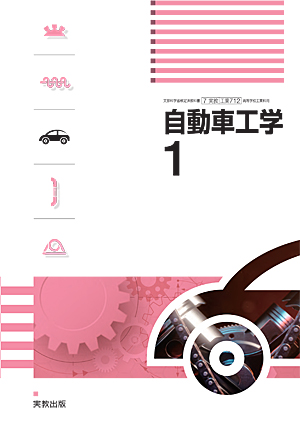 　工業712　自動車工学1　令和4年度用 新刊