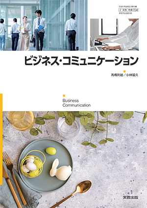 　商業704　ビジネス・コミュニケーション　令和4年度用 新刊