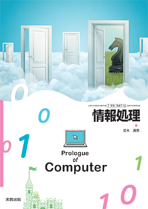 商業716　情報処理　Prologue of Computer