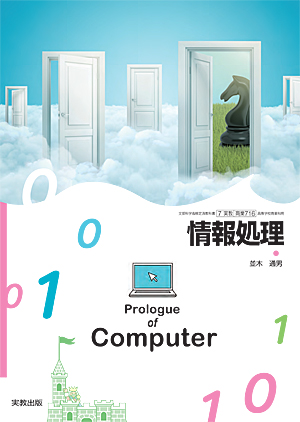 　商業716　情報処理　Prologue of Computer