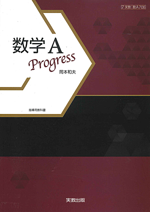 数A706　数学A　Progress　指導資料　全点セット