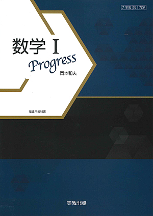 　数Ｉ706　数学Ｉ　Progress　指導用教科書