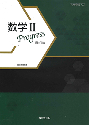 　数II703　数学II　Progress　指導用教科書