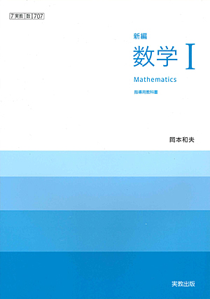 　数Ｉ707　新編数学Ｉ　指導用教科書