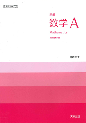 数A707　新編数学A　指導用教科書