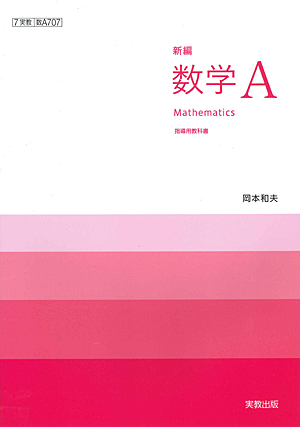 数A707 新編数学A 指導用教科書