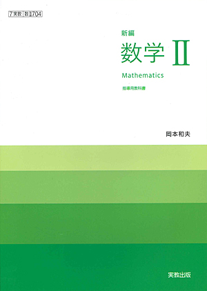 数II704　新編数学II　指導用教科書