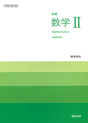 数II704 新編数学II 指導用教科書