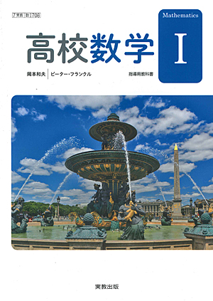 数I708 高校数学I 指導用教科書