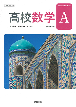数A708 高校数学A 指導用教科書